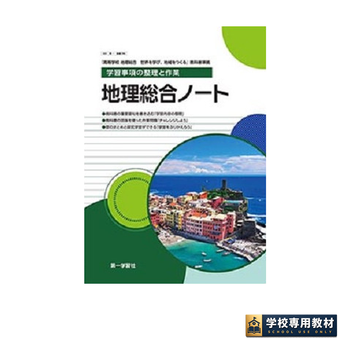学習事項の整理と作業 地理総合ノート｜地理・高校社会｜第一学習社