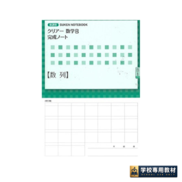 新課程 クリアー数学B 完成ノート　①数列