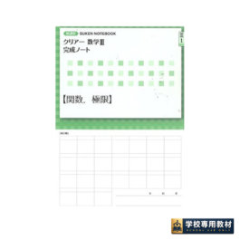 新課程 クリアー数学Ⅲ 完成ノート①関数，極限