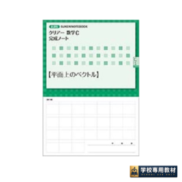 新課程 クリアー数学C 完成ノート①平面上のベクトル