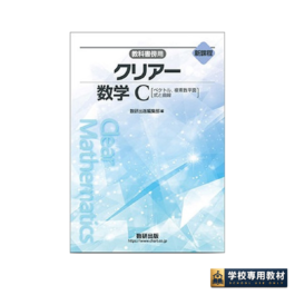 新課程　教科書傍用　クリアー　数学C　〔ベクトル，複素数平面，式と曲線〕