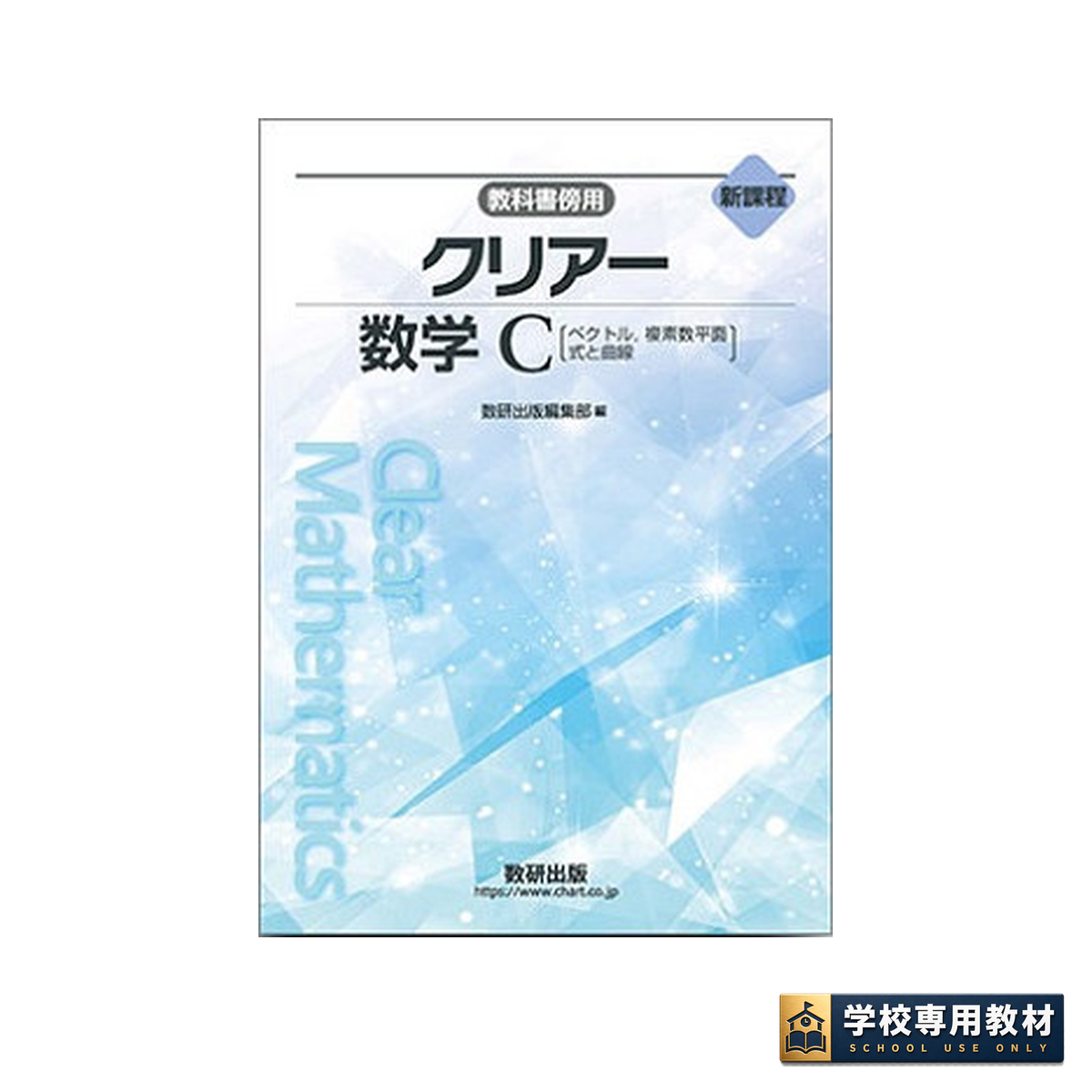 新課程 教科書傍用 クリアー 数学C 〔ベクトル,複素数平面,式と曲線〕 1 新課程 教科書傍用 クリアー 数学C 〔ベクトル,複素数平面,式と曲線〕