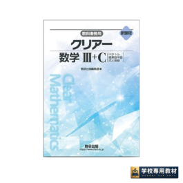 新課程　教科書傍用　クリアー　数学Ⅲ＋C　〔ベクトル，複素数平面，式と曲線〕