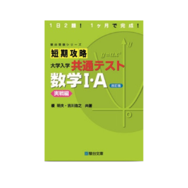 短期攻略 大学入学共通テスト  数学Ⅰ・Ａ 実戦編〈改訂版〉