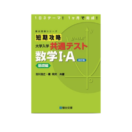 短期攻略 大学入学共通テスト  数学Ⅰ・Ａ 基礎編〈改訂版〉