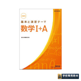 新課程　教科書傍用　基本と演習テーマ　数学Ⅰ+A