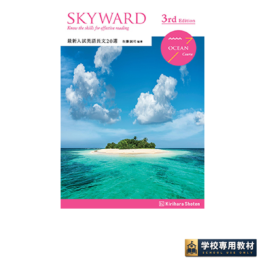 SKYWARD OCEAN Course 3rd Edition 最新入試英語長文20選