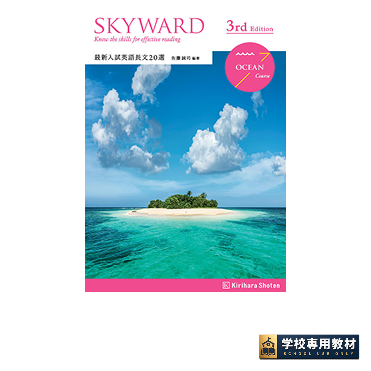 SKYWARD OCEAN Course 3rd Edition 最新入試英語長文20選 1 SKYWARD OCEAN Course 3rd Edition 最新入試英語長文20選