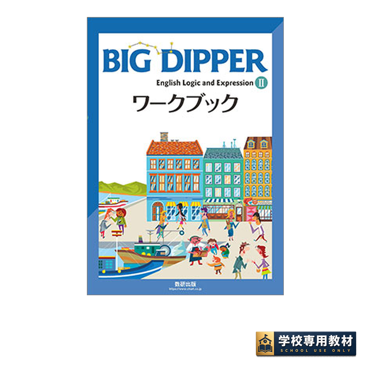 BIG DIPPER English Logic and ExpressionⅡワークブック 1 BIG DIPPER English Logic and ExpressionⅡワークブック