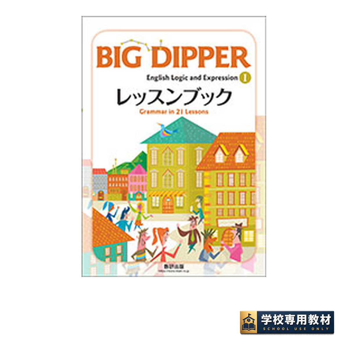 BIG DIPPER English Logic and ExpressionⅠレッスンブック 1 BIG DIPPER English Logic and ExpressionⅠレッスンブック