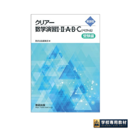 新課程　クリアー数学演習Ⅰ・Ⅱ・A・B・C〔ベクトル〕受験編