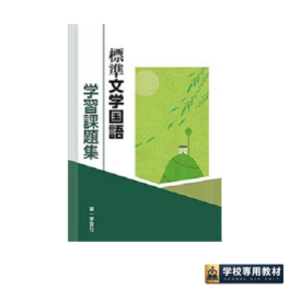 標準文学国語　学習課題集