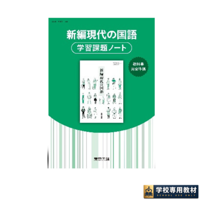 新編現代の国語 学習課題ノート｜高校国語・教科書準拠｜東京書籍