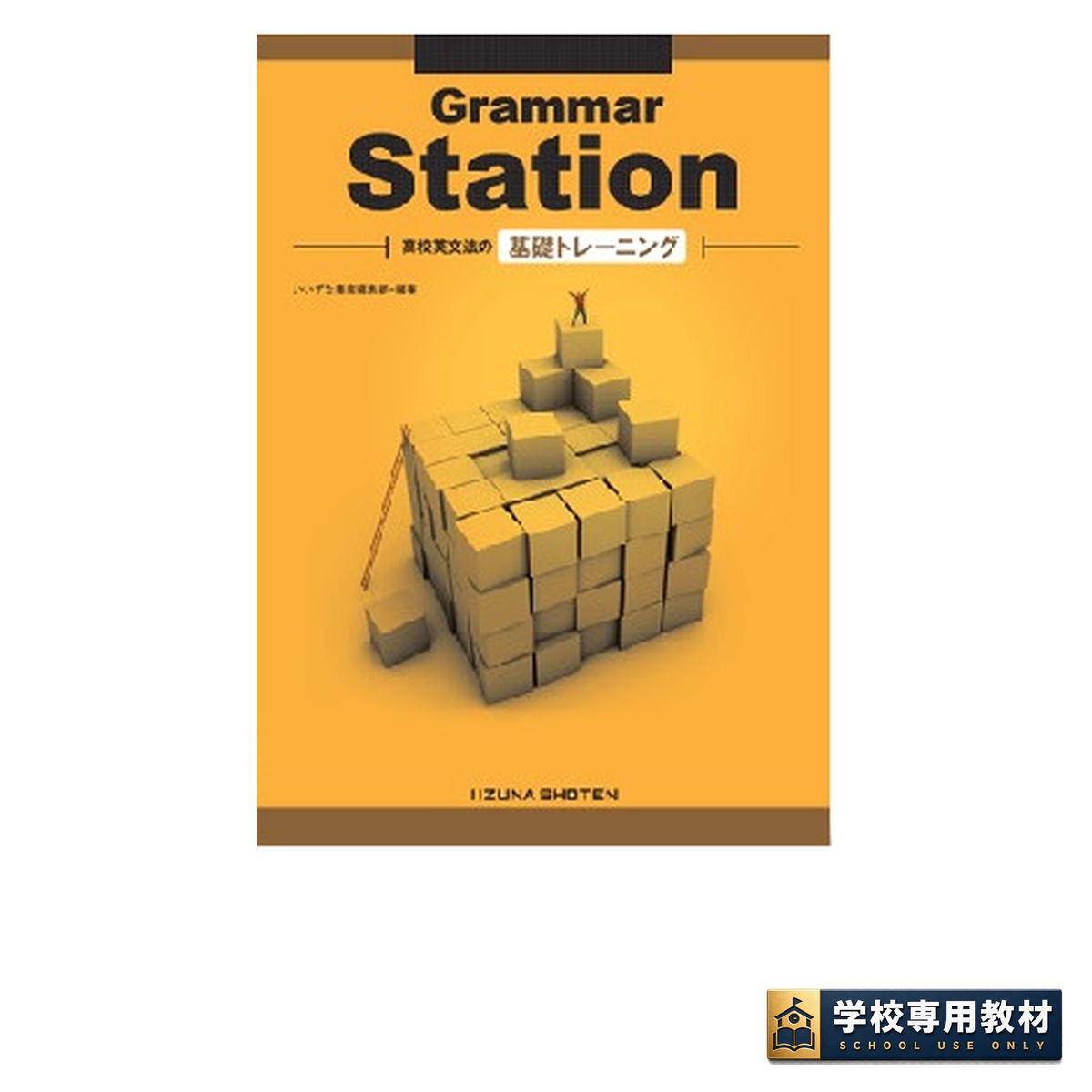 Grammar Station 高校英文法の基礎トレーニング 1 Grammar Station 高校英文法の基礎トレーニング