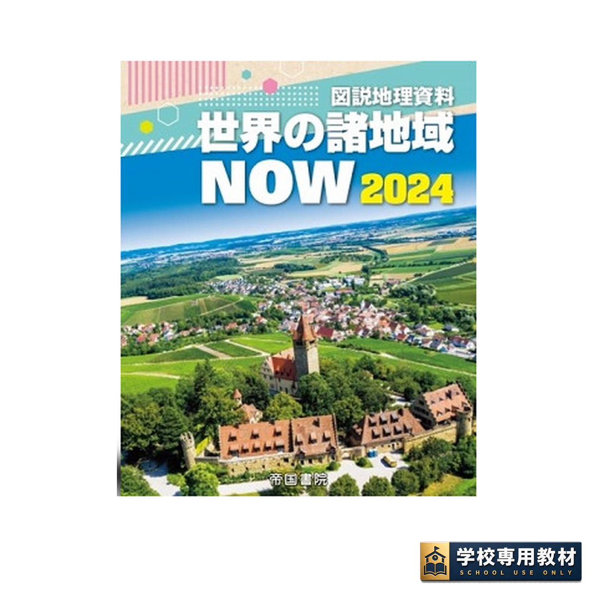 図説地理資料 世界の諸地域NOW 2024 1 図説地理資料 世界の諸地域NOW 2024
