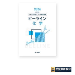 大学入学共通テスト攻略問題集 新課程版 ビーライン化学