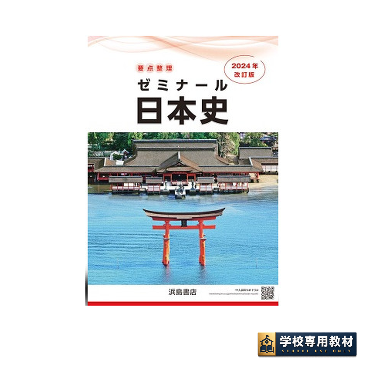 要点整理 ゼミナール日本史 2024 1 要点整理 ゼミナール日本史 2024