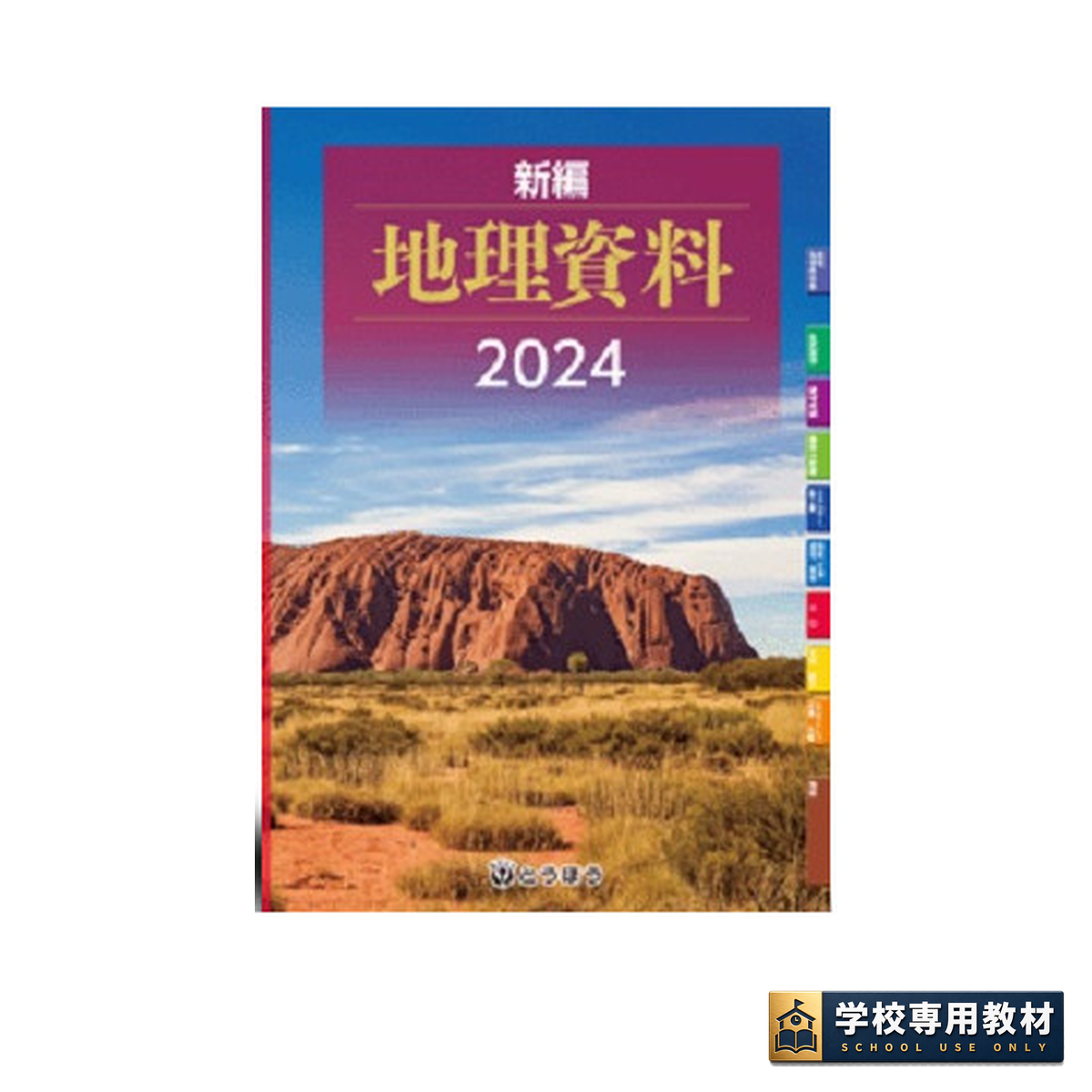 新編 地理資料 (2024年度用)｜地理・高校社会｜とうほう