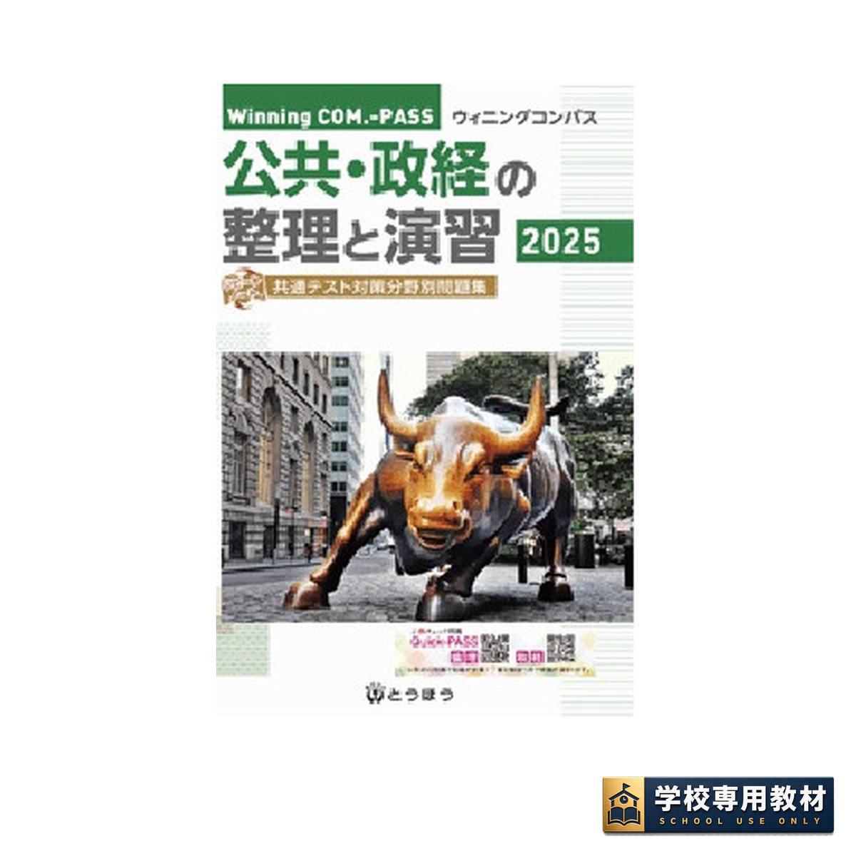 Winning COM.-PASS 公共・政経の整理と演習 (2025年度用) 1 Winning COM.-PASS 公共・政経の整理と演習 (2025年度用)