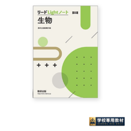 新課程 リードLightノート生物