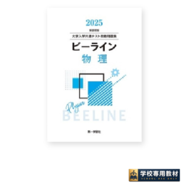 大学入学共通テスト攻略問題集 新課程版 ビーライン物理