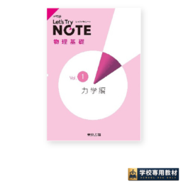 レッツトライノート物理基礎 Vol.1 力学編