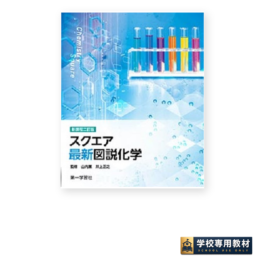 新課程二訂版 スクエア最新図説化学