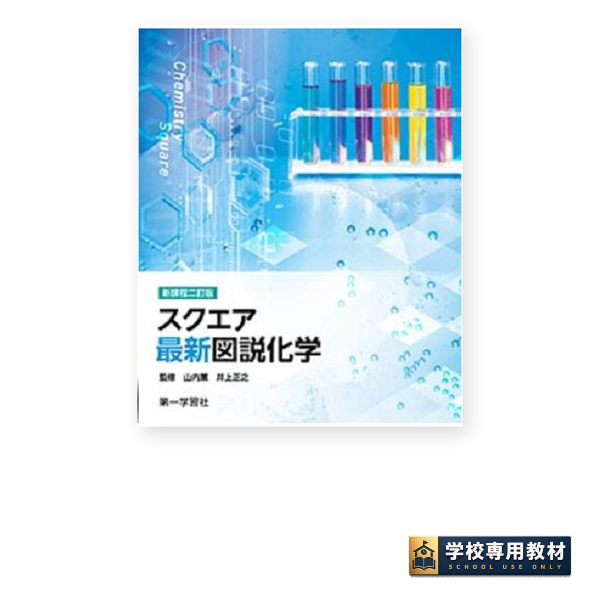 新課程二訂版 スクエア最新図説化学｜化学基礎・化学｜第一学習社