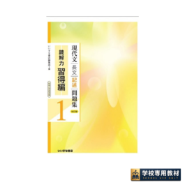 現代文長文記述問題集1 読解力習得編 改訂版