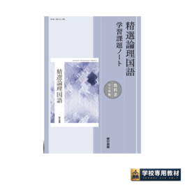精選論理国語 学習課題ノート