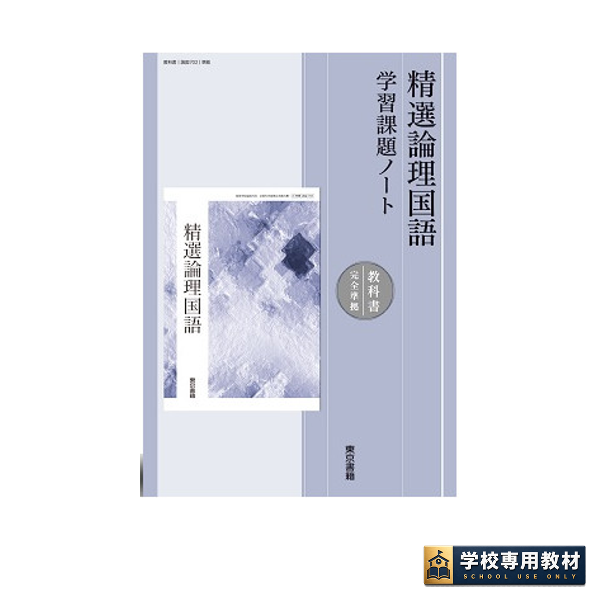 精選論理国語 学習課題ノート｜高校国語・教科書準拠｜東京書籍