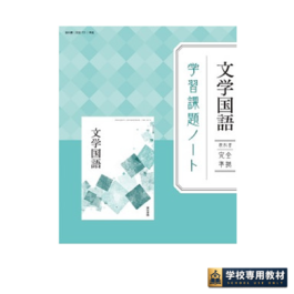 文学国語 学習課題ノート