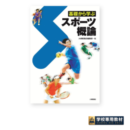 基礎から学ぶスポーツ概論