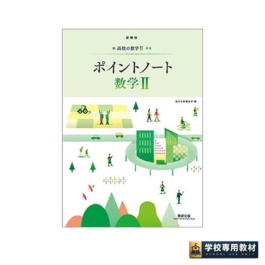 新課程　新高校の数学Ⅱ 対応　ポイントノート　数学II