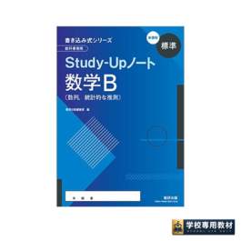 新課程　書き込み式シリーズ【標準】教科書傍用Study-Upノート　　数学B 〔数列，統計的な推測〕