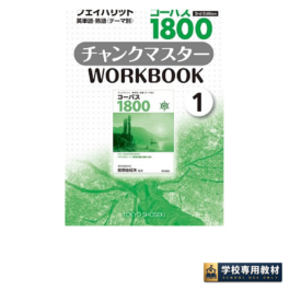 コーパス1800 3rd Edition チャンクマスター WORKBOOK ①