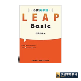 必携 英単語 LEAP Basic