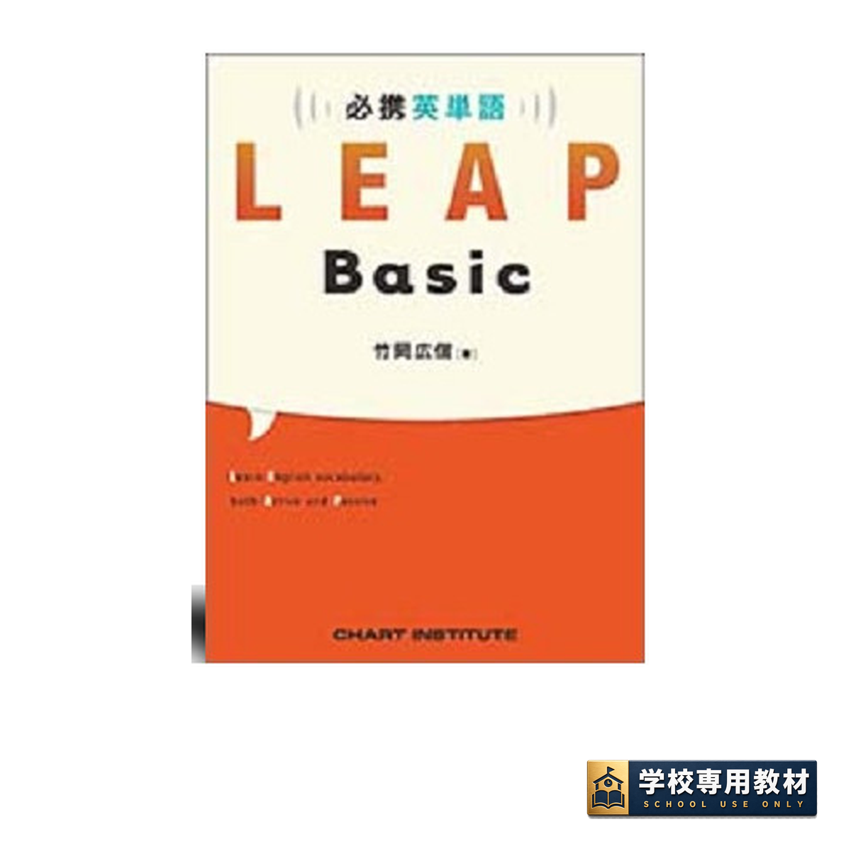 必携 英単語 LEAP Basic 1 必携 英単語 LEAP Basic