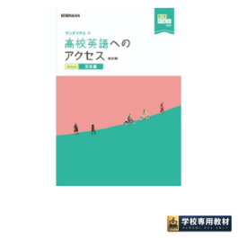 高校英語へのアクセス 文法編 改訂版