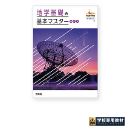 地学基礎の基本マスター 新訂版