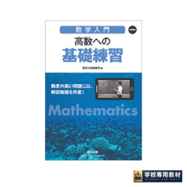 新課程　[数学入門]　高数への基礎練習