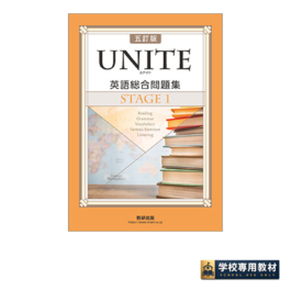 五訂版 UNITE 英語総合問題集 STAGE 1