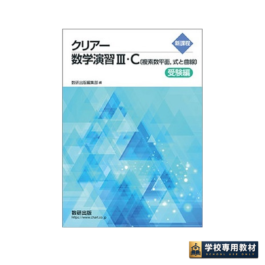 新課程　クリアー数学演習Ⅲ・C〔複素数平面，式と曲線〕　受験編