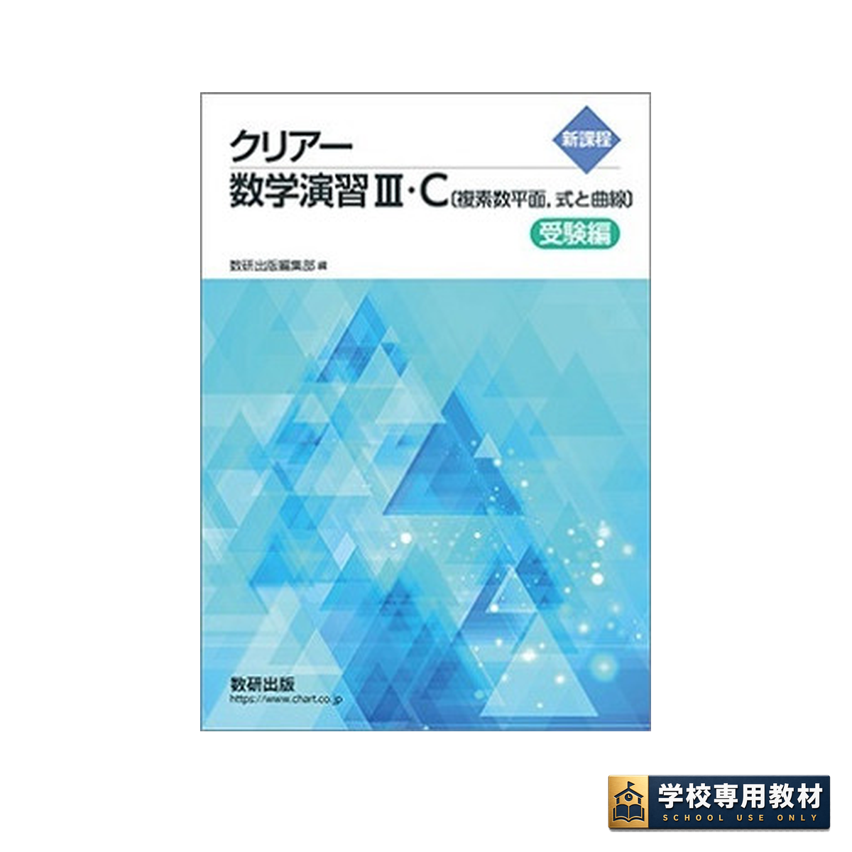 新課程 クリアー数学演習Ⅲ・C〔複素数平面，式と曲線〕 受験編｜高校
