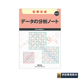 新課程　短期完成　データの分析ノート
