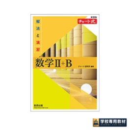 新課程　チャート式　解法と演習　数学Ⅱ+B