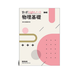 リードLightノート物理基礎