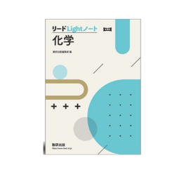 リードLightノート化学