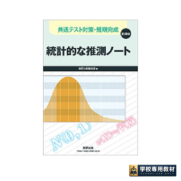 新課程　共通テスト対策・短期完成　統計的な推測ノート
