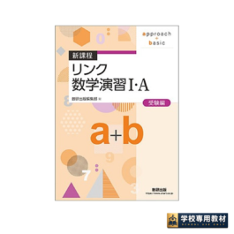 新課程　リンク数学演習Ⅰ・Ａ　受験編　approach+basic